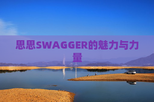 思思SWAGGER的魅力与力量