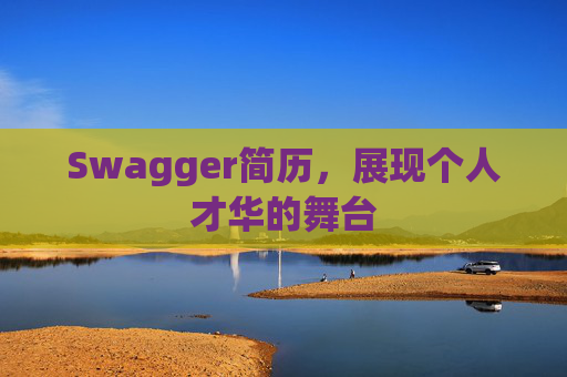Swagger简历，展现个人才华的舞台