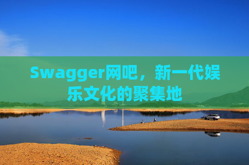 Swagger网吧，新一代娱乐文化的聚集地